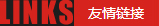 友情链接